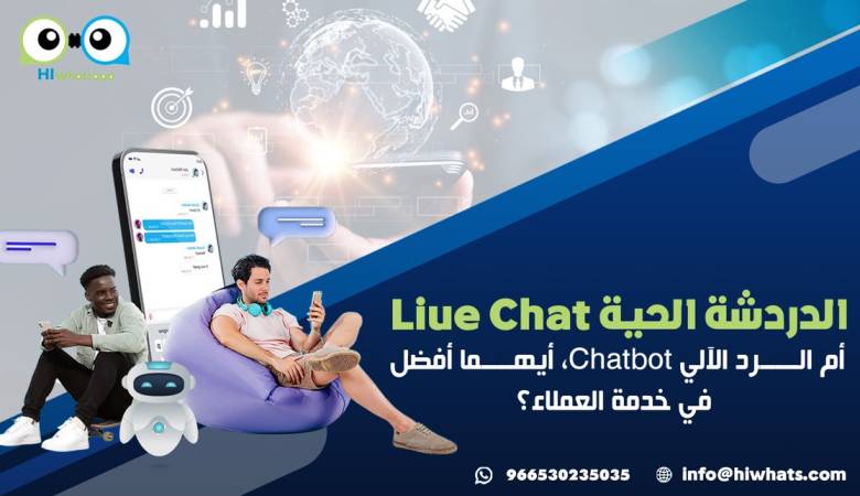 الدردشة الحية Live Chat أم الرد الآلي Chatbot، أيهما أفضل في خدمة العملاء؟