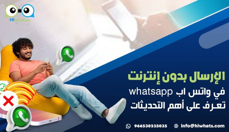 الإرسال بدون إنترنت في واتس اب whatsapp .. تعرف على أهم التحديثات