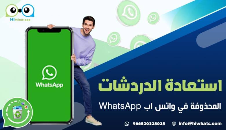 استعادة الدردشات المحذوفة في واتس اب WhatsApp