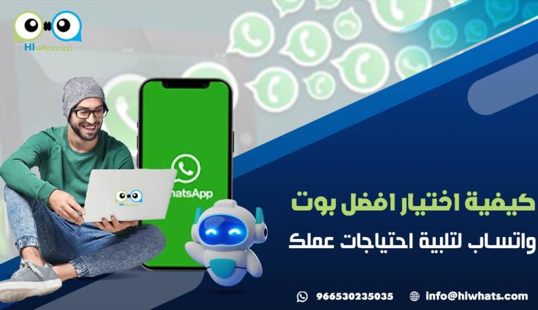 كيفية اختيار افضل بوت واتساب لاحتياجات عملك