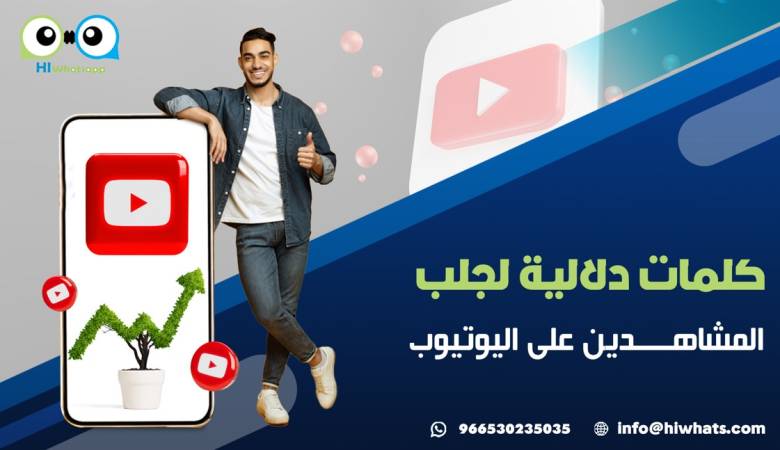 كلمات دلالية لجلب المشاهدين على اليوتيوب