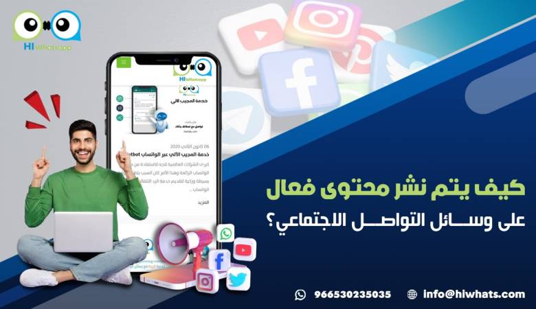 كيف يتم نشر محتوى فعال على وسائل التواصل الاجتماعي؟