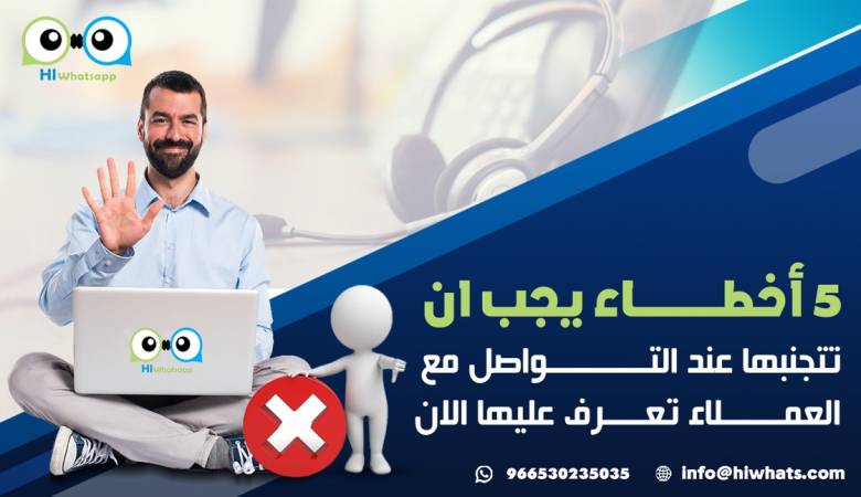 5 أخطاء يجب ان تتجنبها عند التواصل مع العملاء تعرف عليها الان