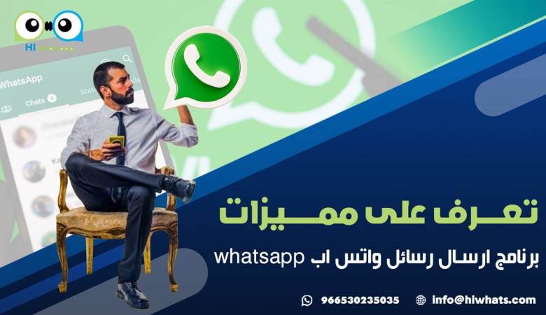 تعرف على مميزات برنامج ارسال رسائل واتس اب whatsapp