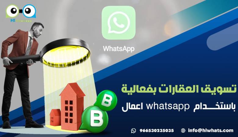 تسويق العقارات بفعالية باستخدام whatsapp أعمال 2024