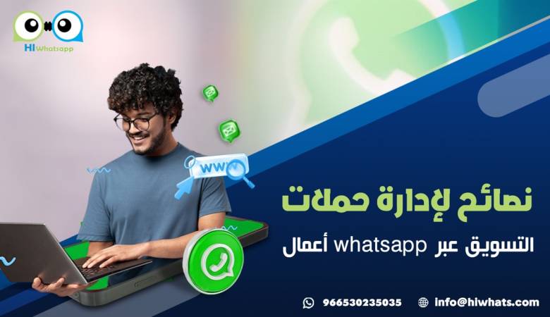 نصائح لإدارة حملات التسويق عبر whatsapp اعمال