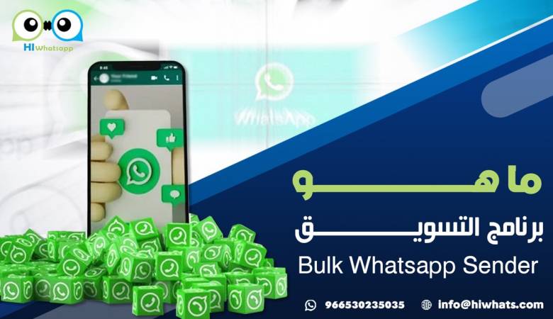 ما هو برنامج التسويق Bulk Whatsapp Sender