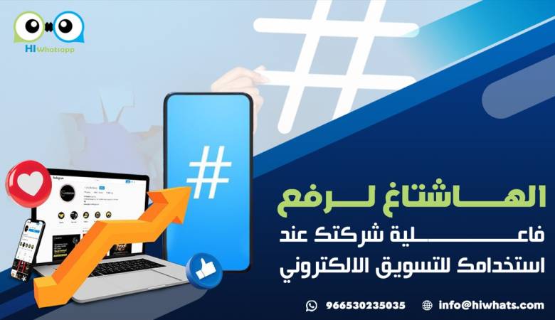 الهاشتاغ لرفع فاعلية شركتك عند استخدامك للتسويق الالكتروني