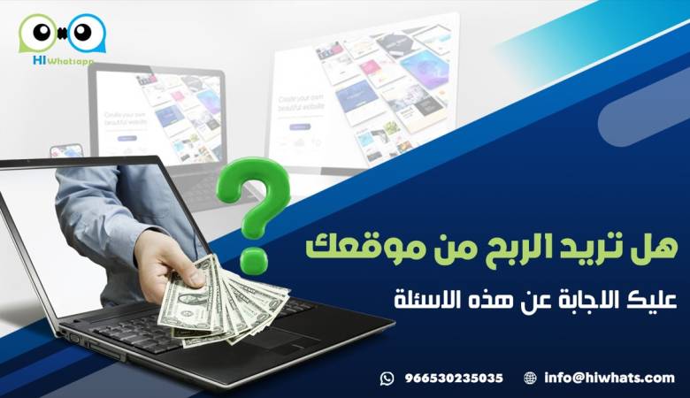 هل تريد الربح من موقعك عليك الاجابة عن هذه الاسئلة