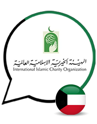 الجمعية الخيرية الأسلامية العالمية