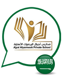 مدارس اجيال اليرموك الاهلية