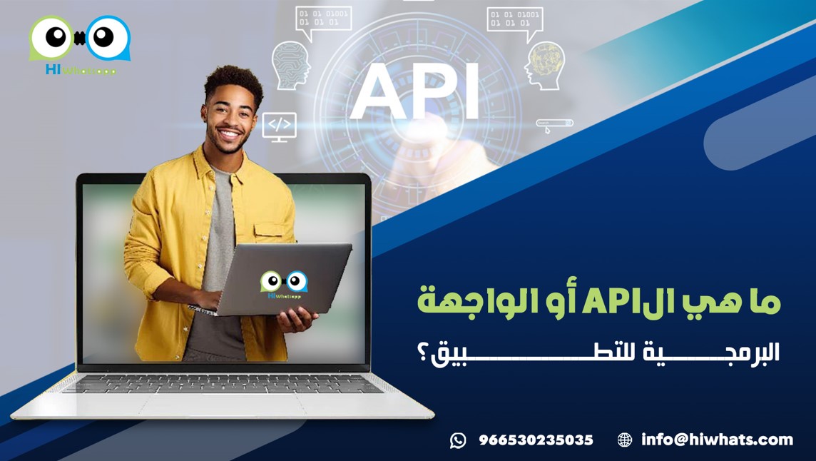 حلول رائعة للاستفادة من الواتساب رسائل مجيب الي API - ما هي الAPI أو ...