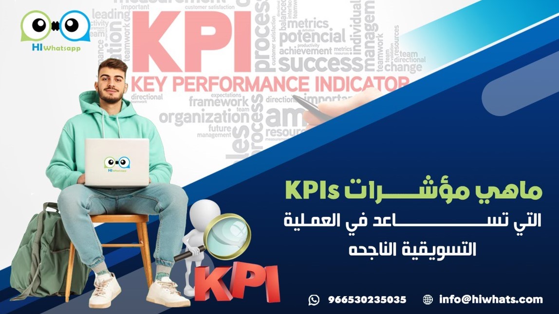 حلول رائعة للاستفادة من الواتساب رسائل مجيب الي API - ماهي مؤشرات KPIs ...